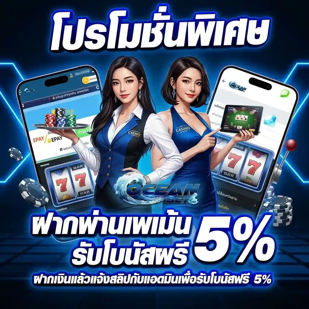 ocean1bet ฝากถอน